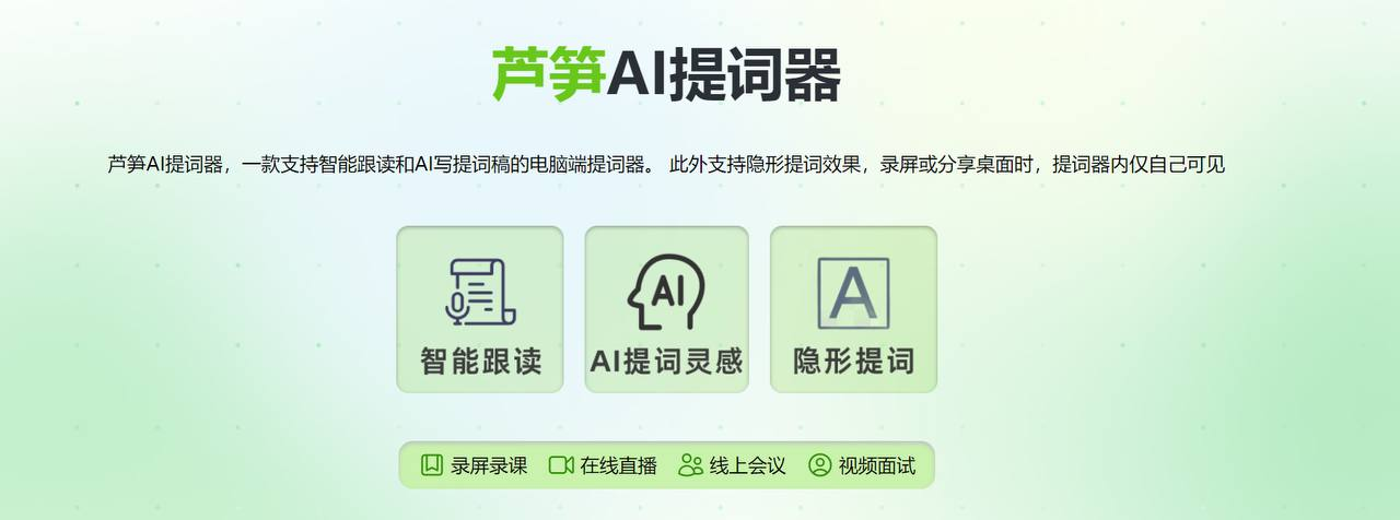 芦苇提词器 智能跟读和AI写提词稿的电脑端提词器