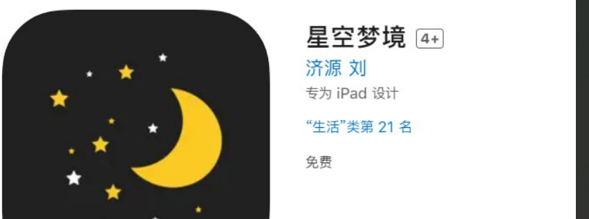 IOS 星空梦境（伪装上架）