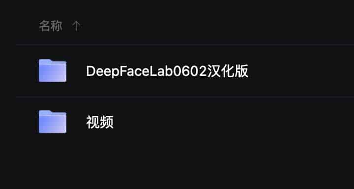 AI换脸软件 DeepFaceLab0602汉化版 下载