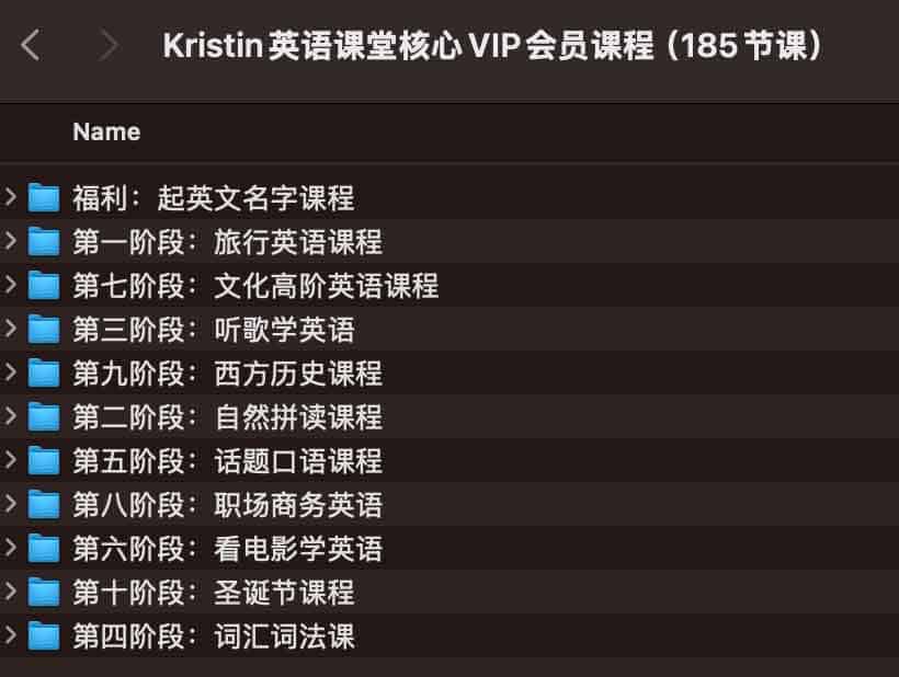 Kristin英语课堂核心VIP会员课程（185节课）