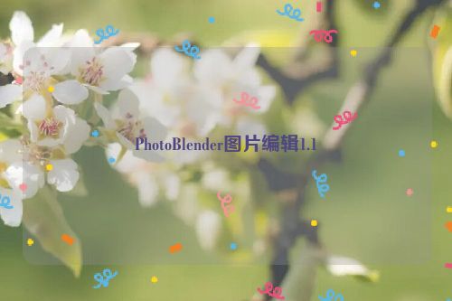 PhotoBlender图片编辑1.1