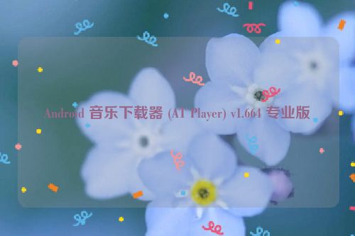 Android 音乐下载器 (AT Player) v1.664 专业版