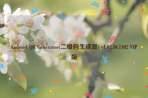Android QR Generator(二维码生成器) v1.02.30.1102 VIP版