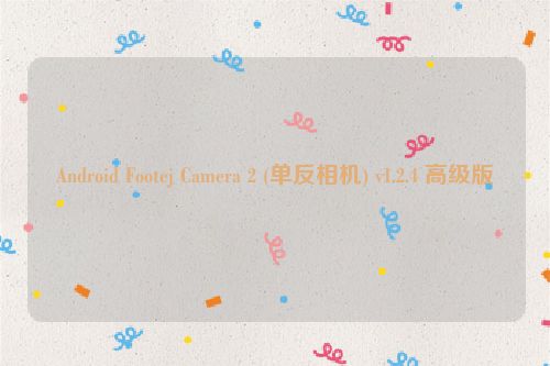 Android Footej Camera 2 (单反相机) v1.2.4 高级版