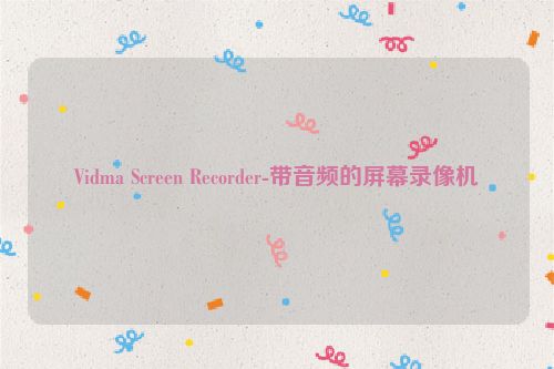 Vidma Screen Recorder-带音频的屏幕录像机