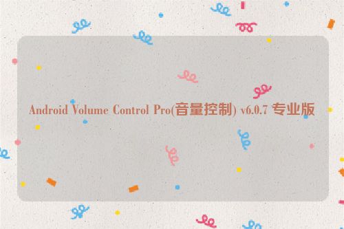 Android Volume Control Pro(音量控制) v6.0.7 专业版