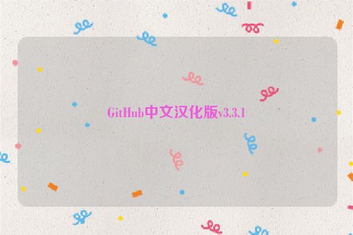 GitHub中文汉化版v3.3.1
